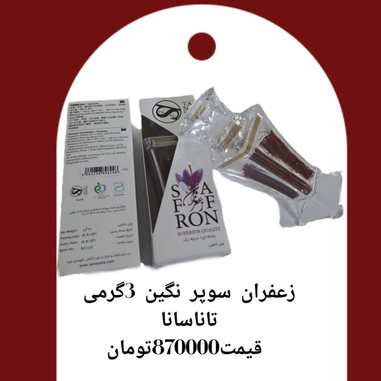 زعفران سوپر نگین سه گرمی تاناسانا