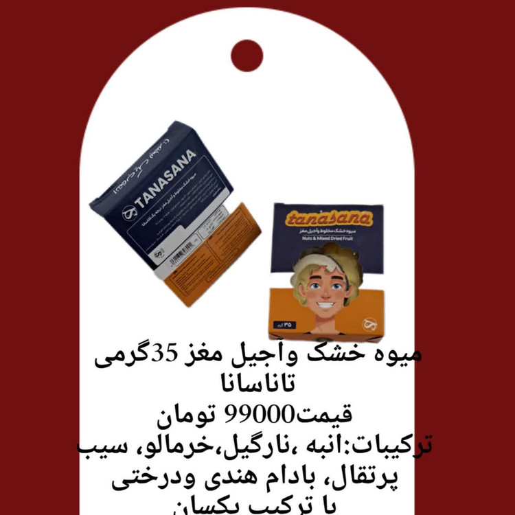 میوه خشک و آجیل مغز 35 گرمی تاناسانا