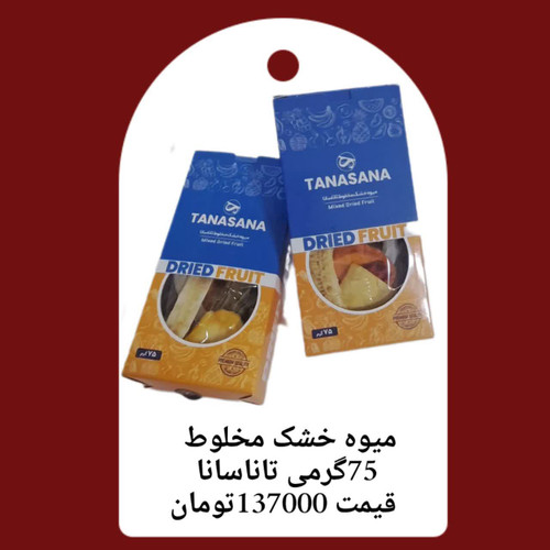 میوه خشک مخلوط 75 گرمی تاناسانا