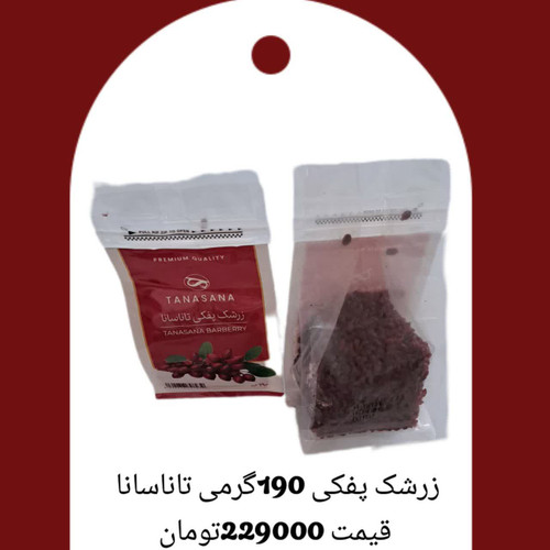 زرشگ پفکی اعلای 190گرمی تاناسانا